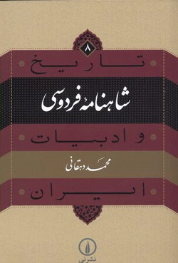 شاهنامه فردوسی