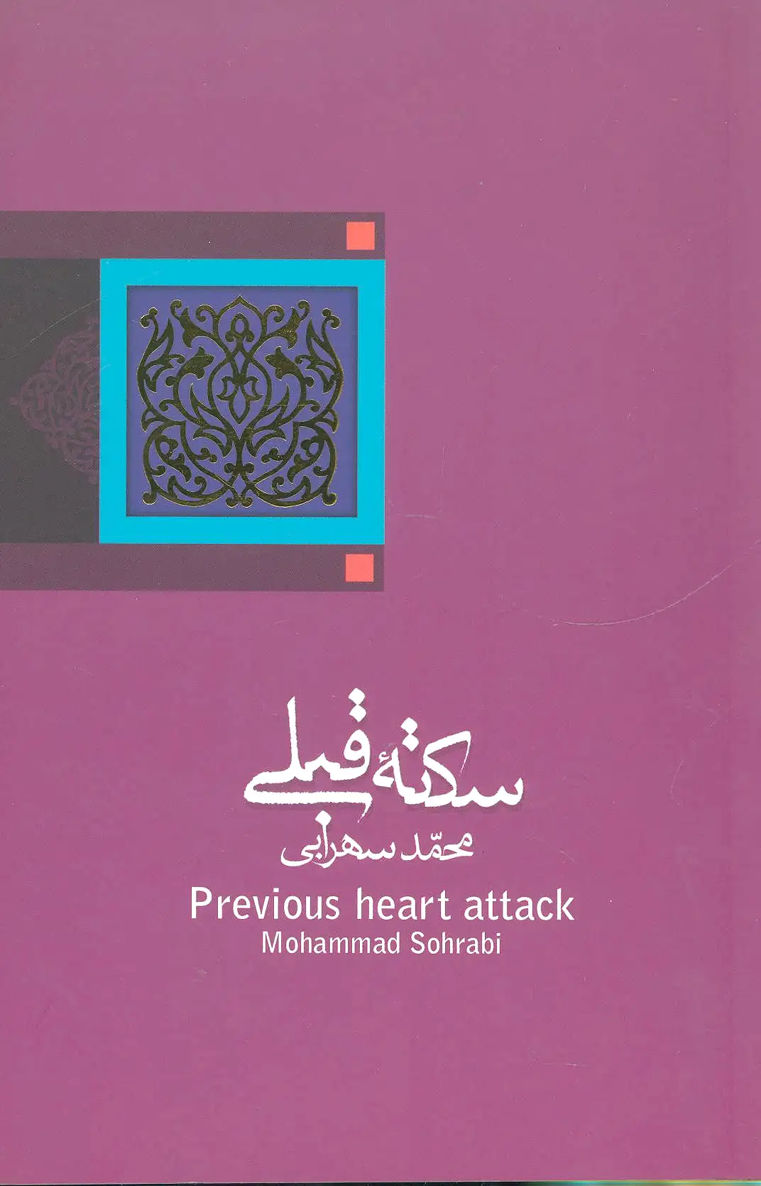 سکته قبلی