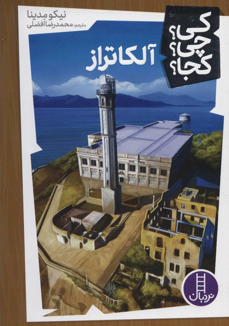 آلکاتراز