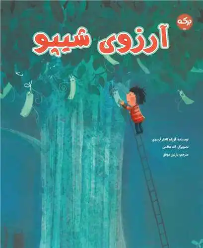 آرزوی شیپو