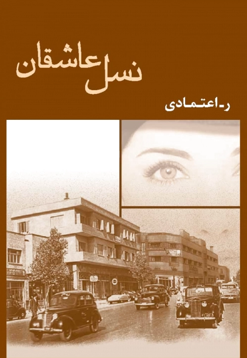 نسل عاشقان