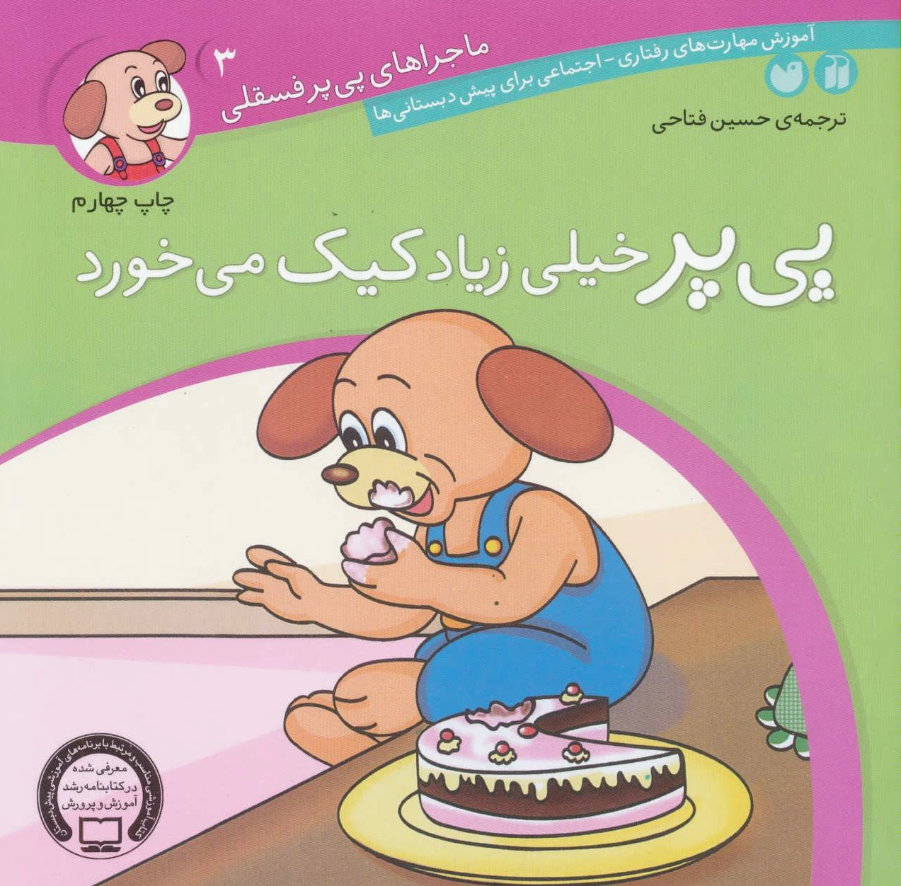 پی پر خیلی زیاد کیک می خورد