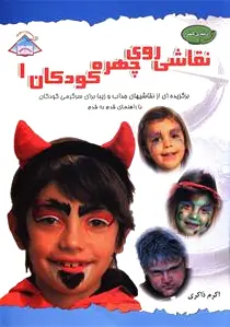 نقاشی روی چهره کودکان 1