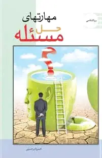 مهارت حل مسئله