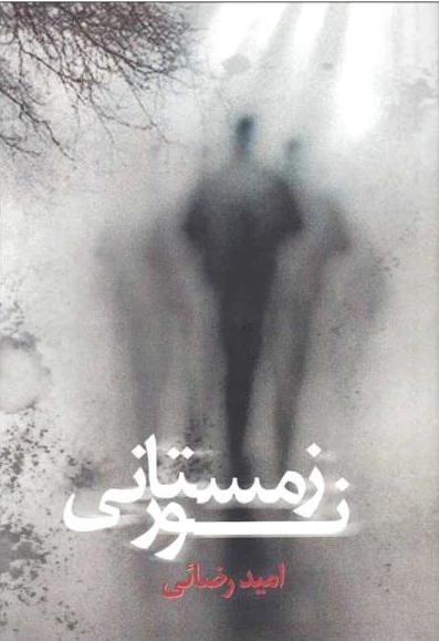 نور زمستانی