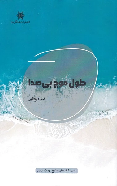 طول موج بی صدا