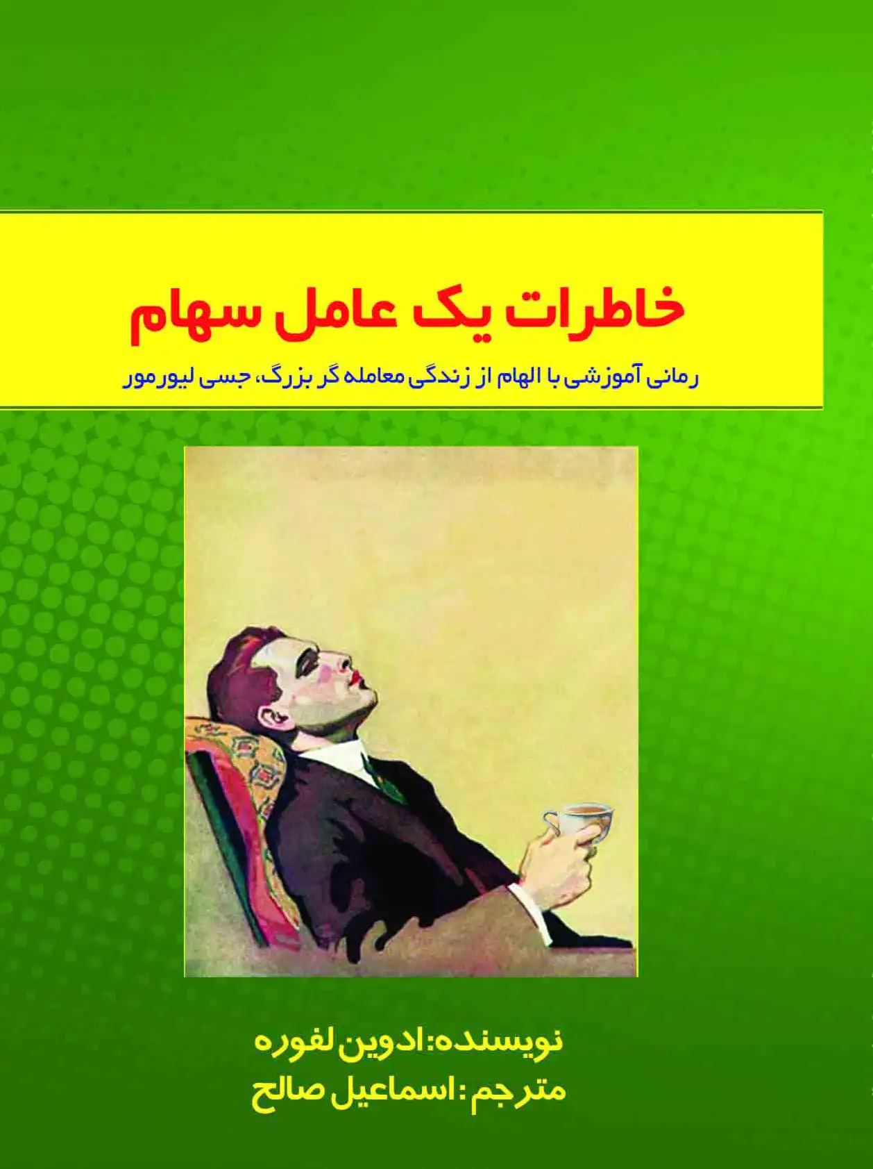 خاطرات یک عامل سهام