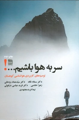 سر به هوا باشیم...!