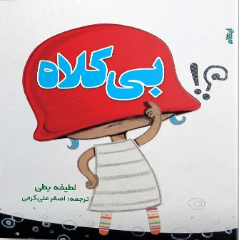 بی کلاه