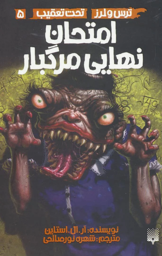 امتحان نهایی مرگبار