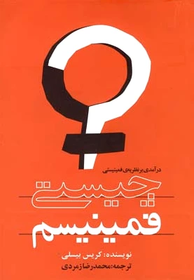 چیستی فمینیسم