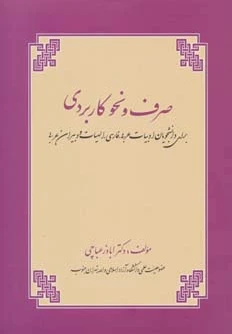 صرف و نحو کاربردی