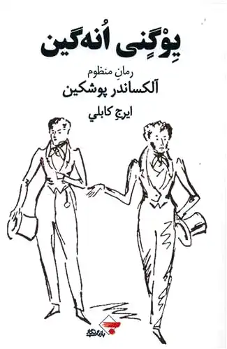 یوگنی انه گین