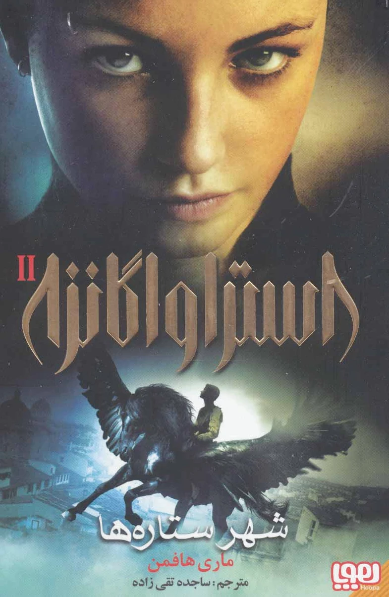 استراواگانزا 2