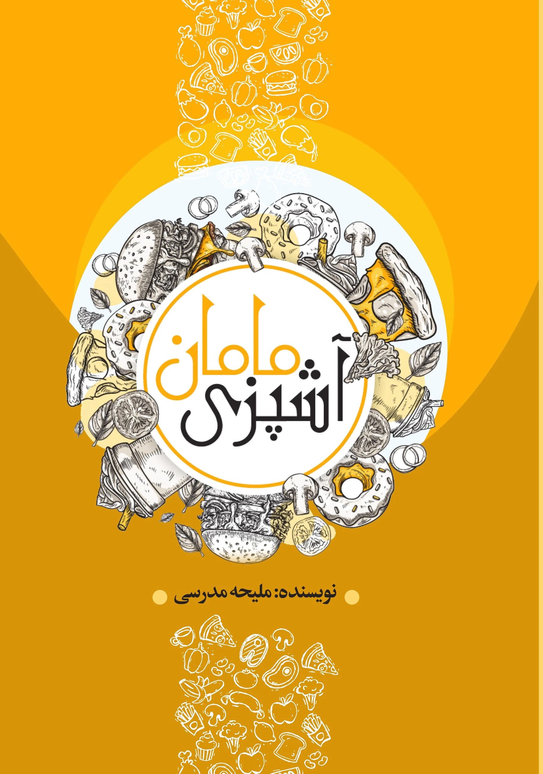 آشپزی مامان