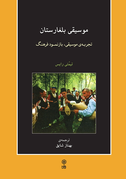 موسیقی بلغارستان