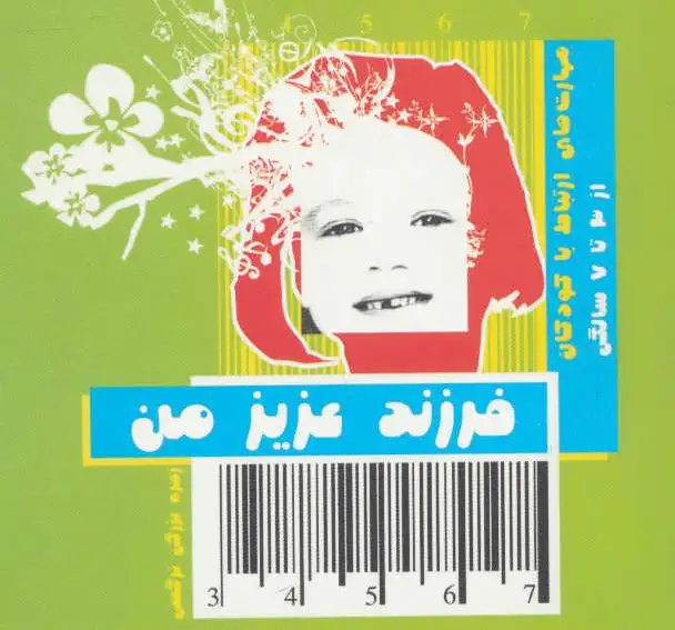 فرزند عزیز من 2