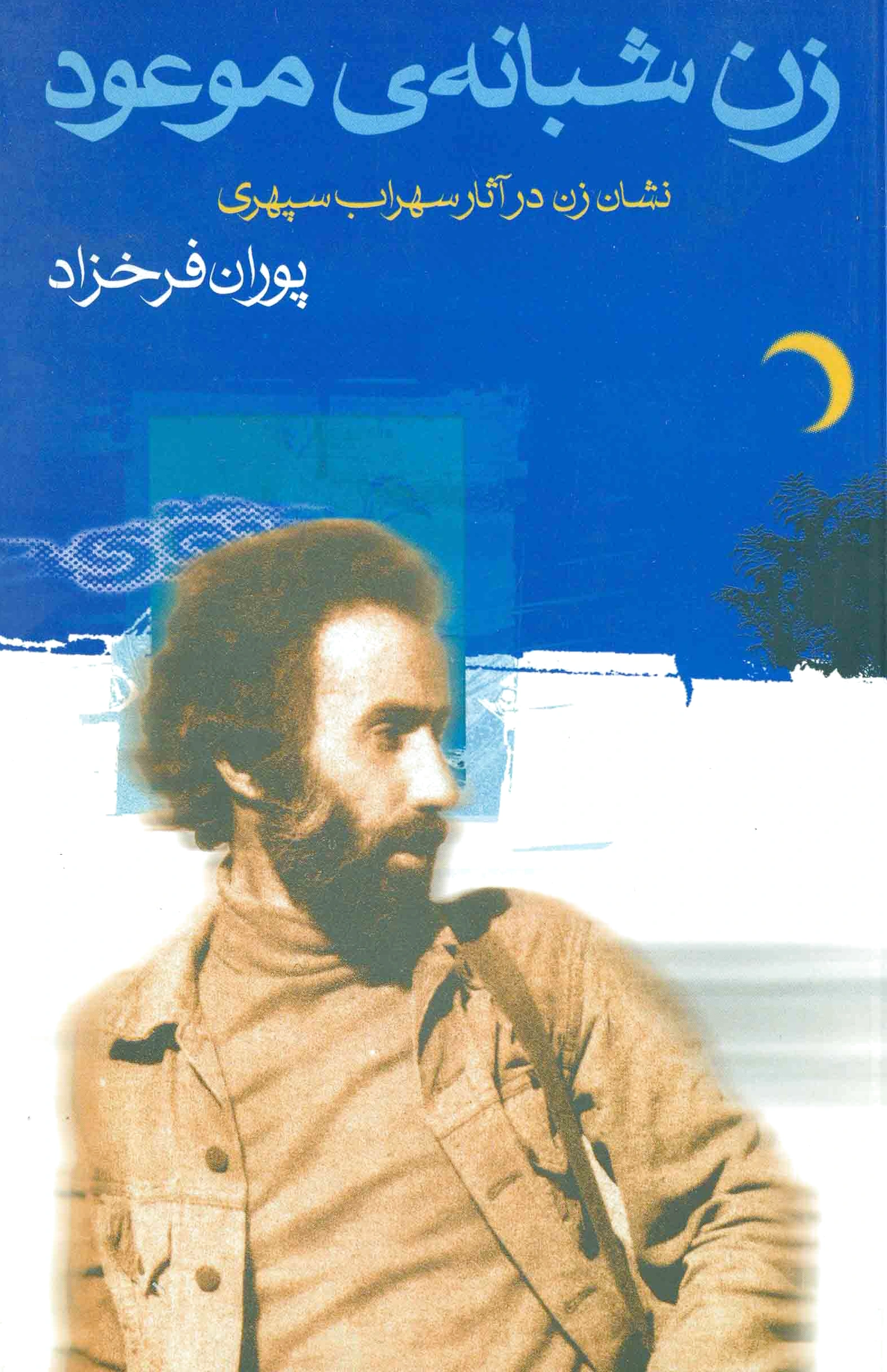 زن شبانه ی موعود