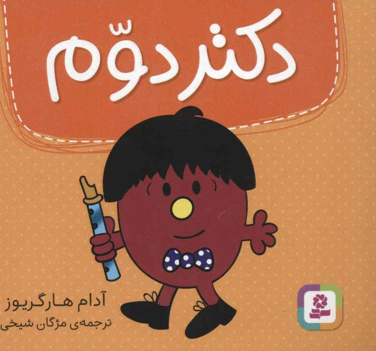 دکتر دوم