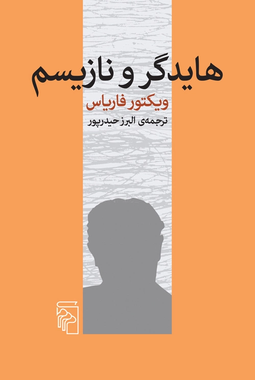 هایدگر و نازیسم