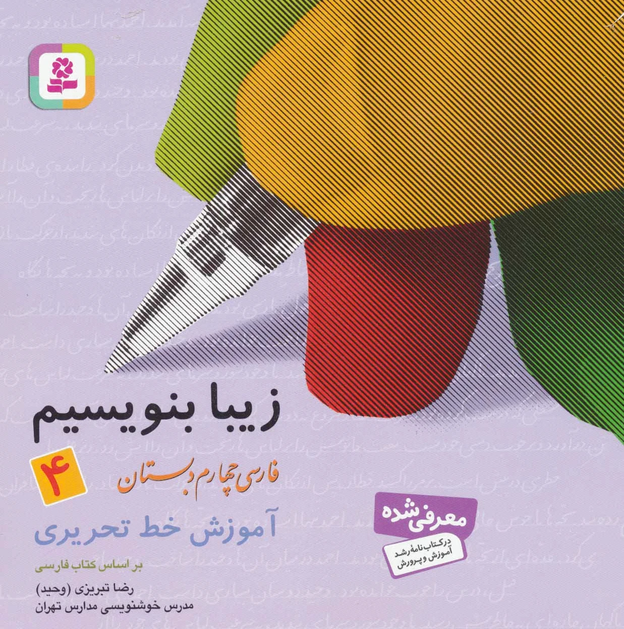 زیبا بنویسیم 4