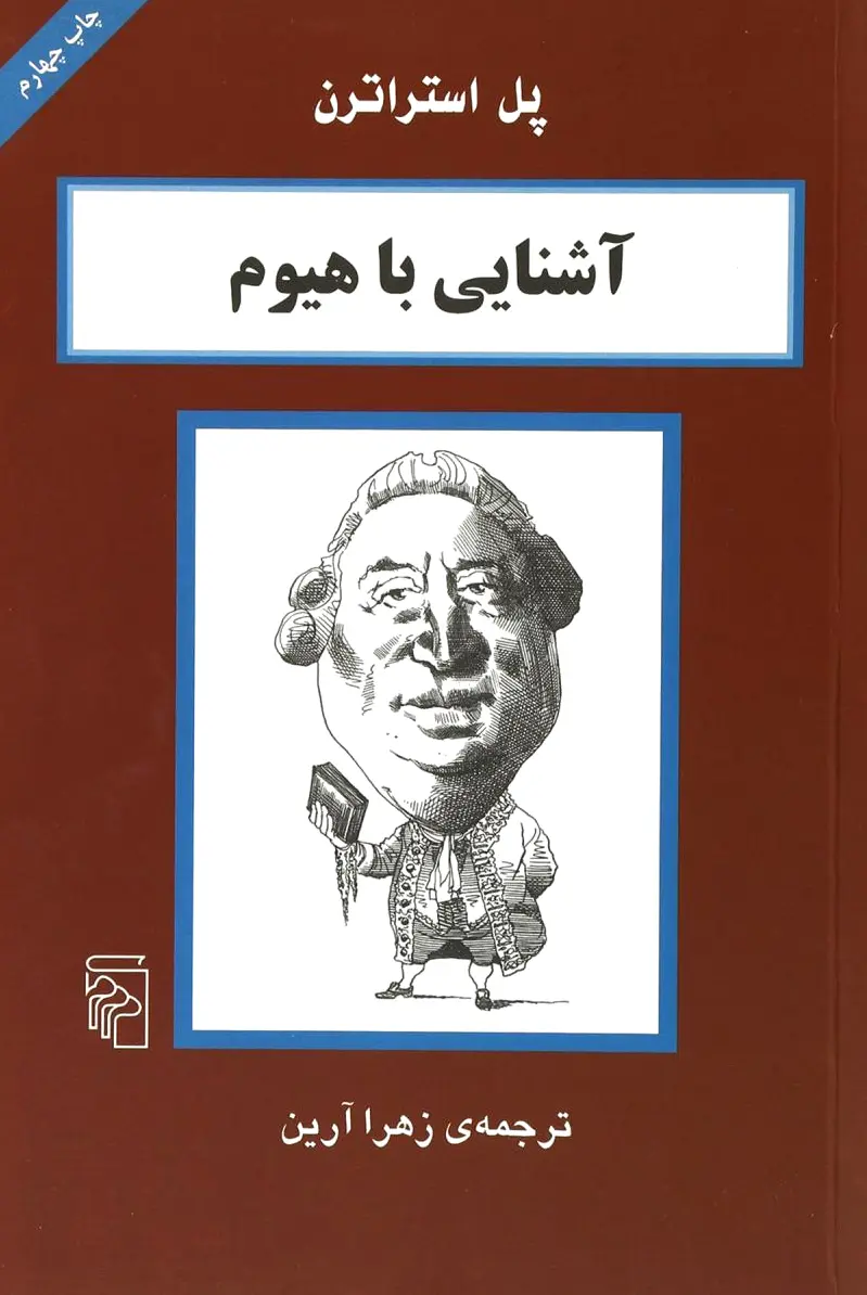آشنایی با هیوم