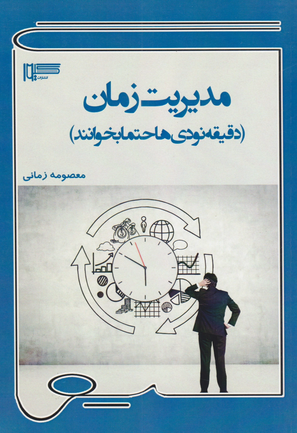 مدیریت زمان