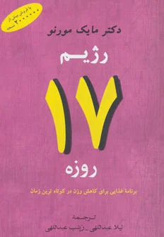 رژیم 17 روزه