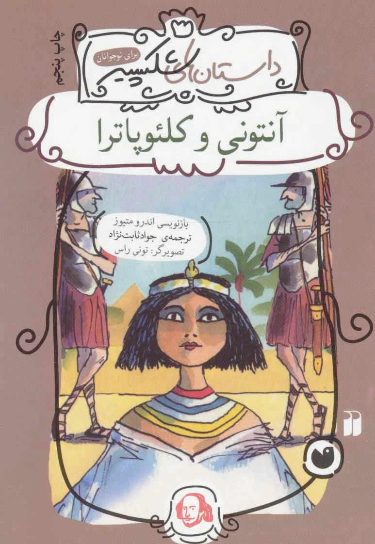 آنتونی و کلئوپاترا