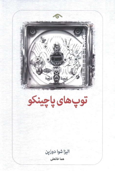 توپ های پاچینکو