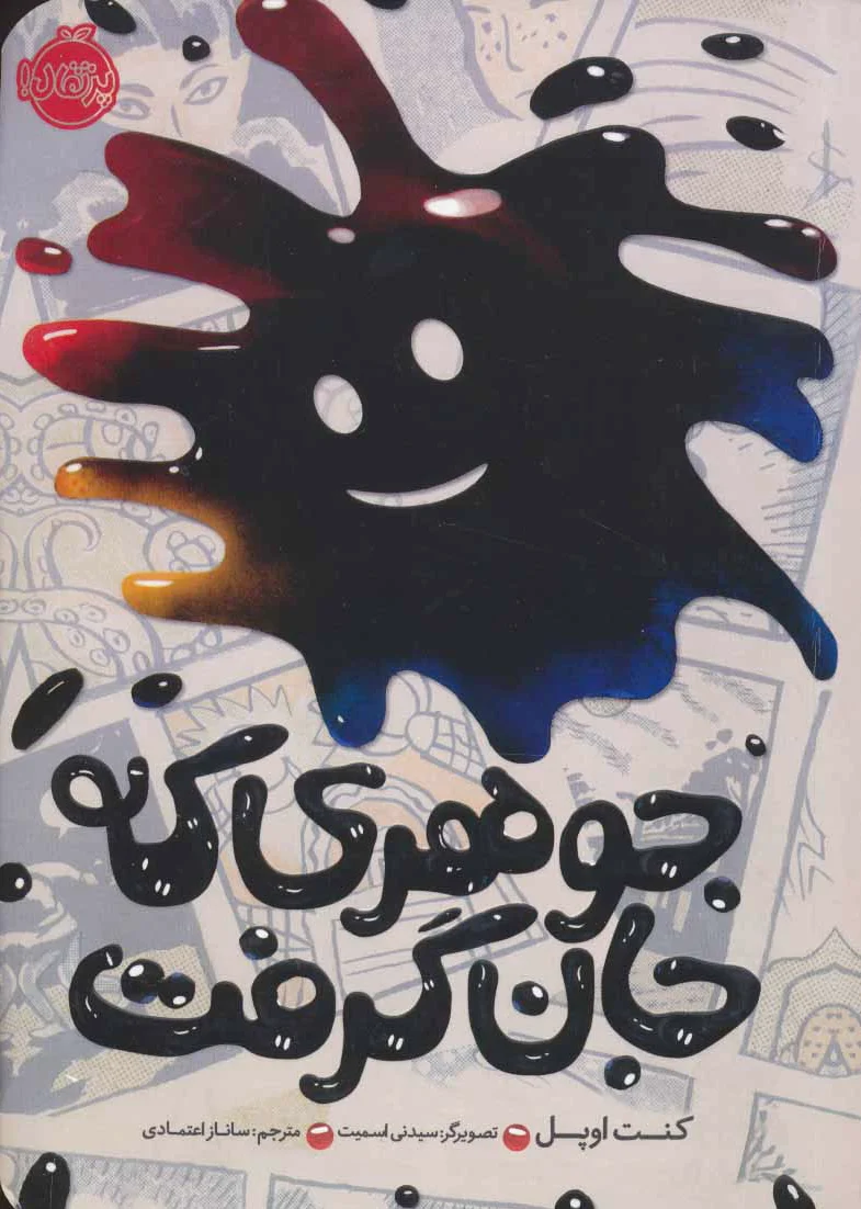 جوهری که جان گرفت
