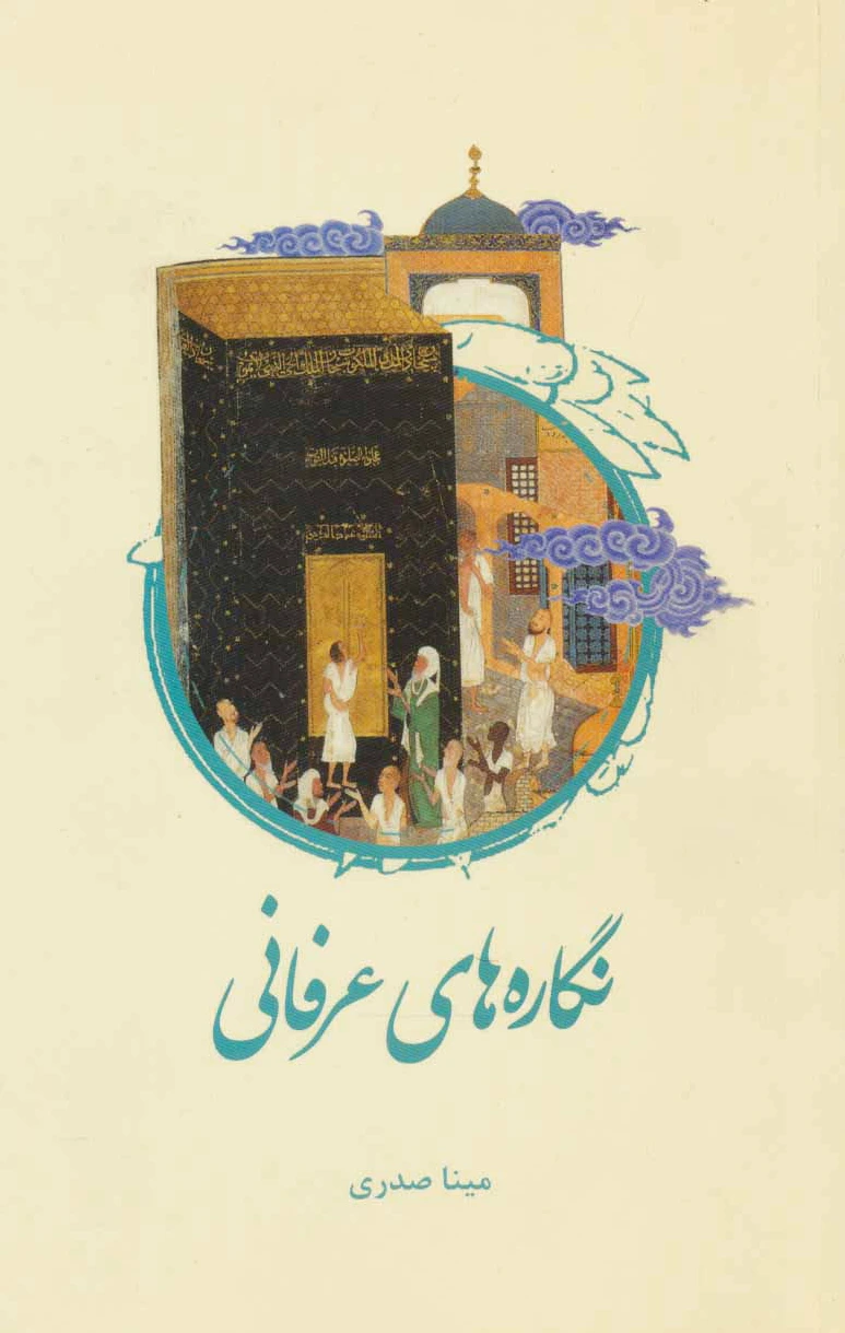 نگاره های عرفانی