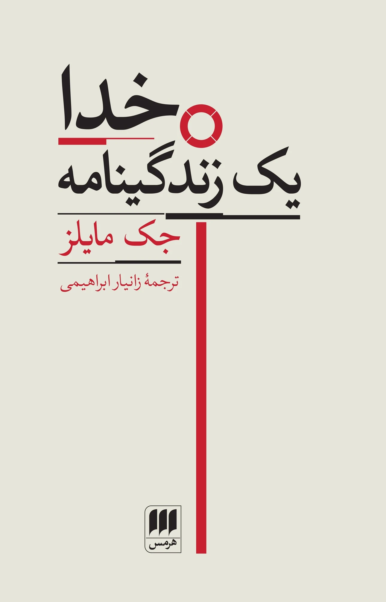خدا یک زندگینامه
