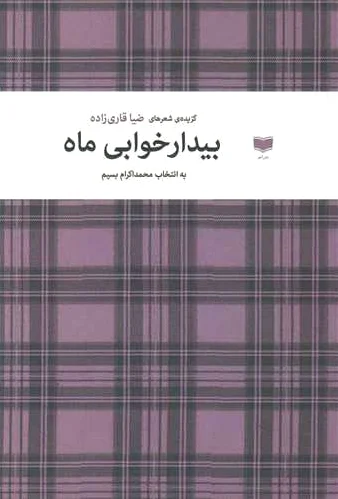 بیدارخوابی ماه