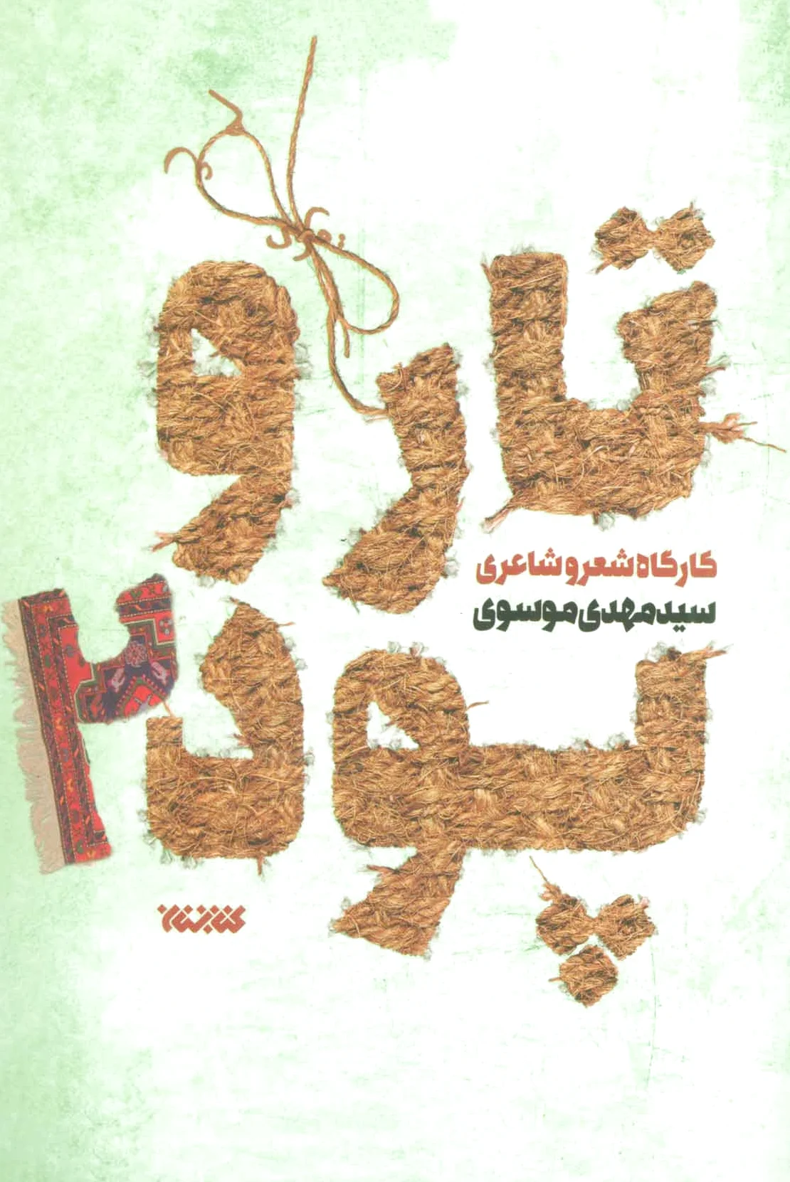 تار و پود 2