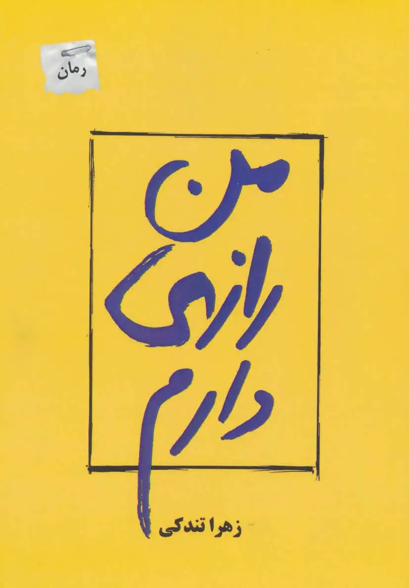 من رازی دارم