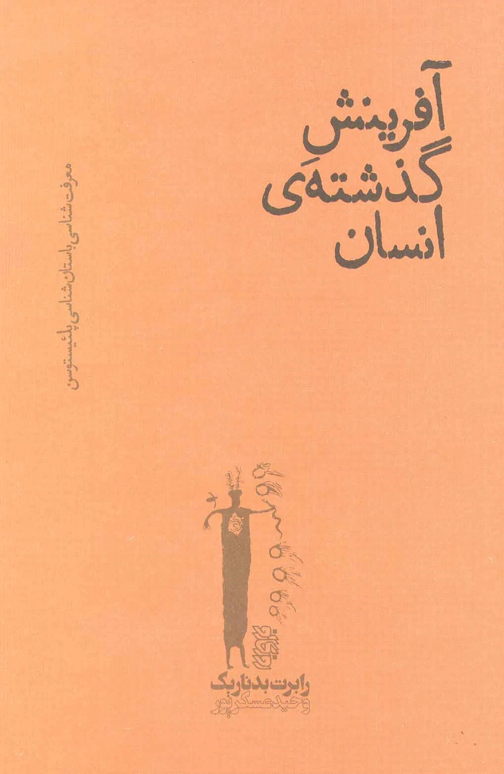 آفرینش گذشته ی انسان