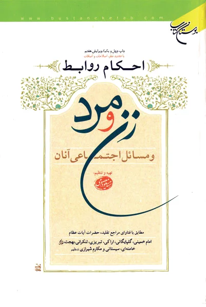احکام روابط زن و مرد