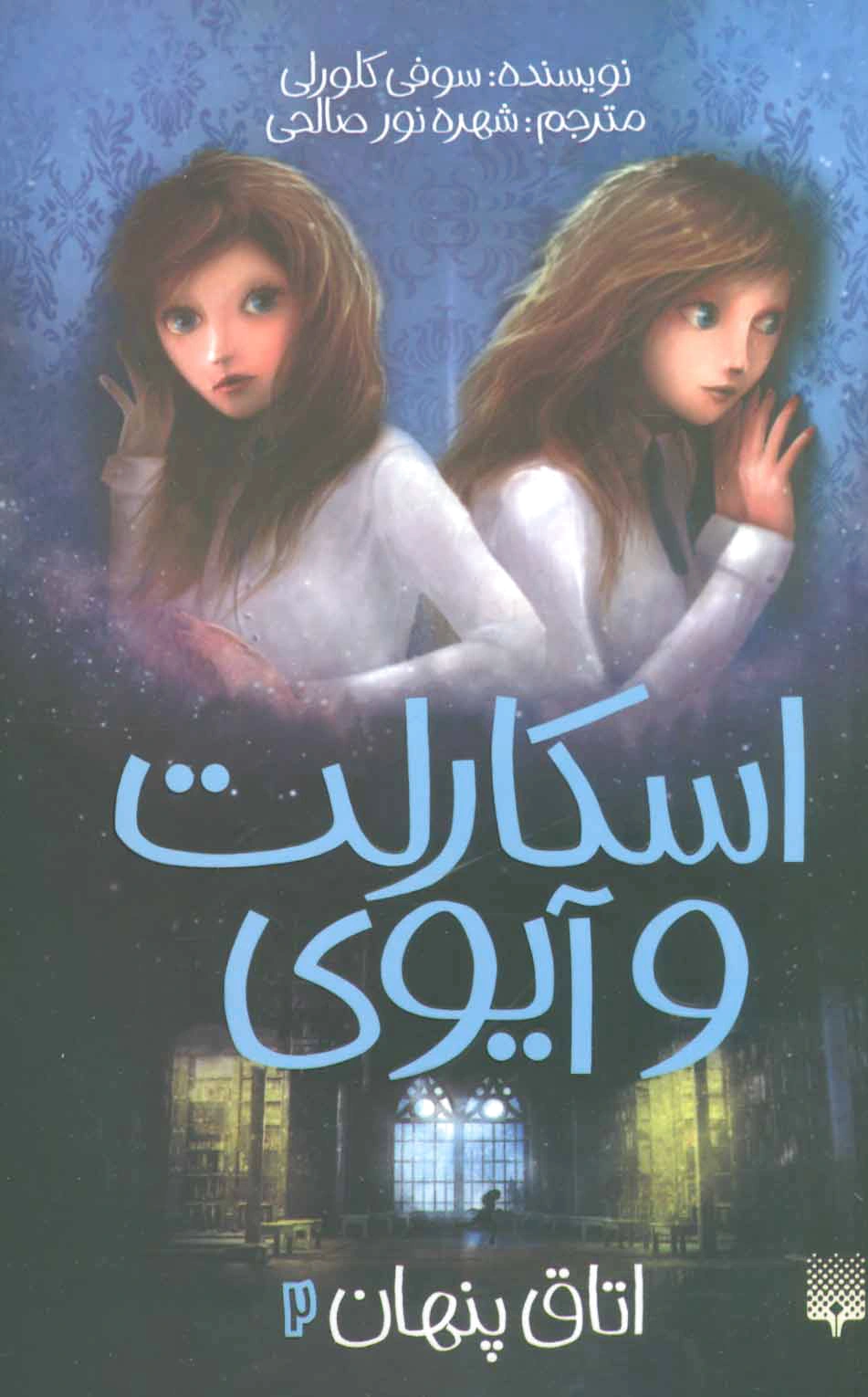 اسکارلت و آیوی 2