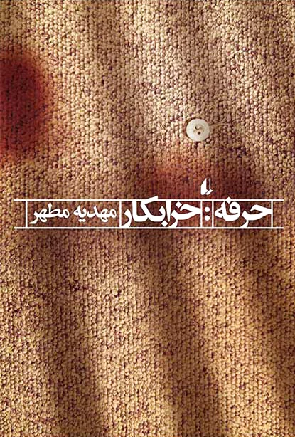 حرفه:خرابکار