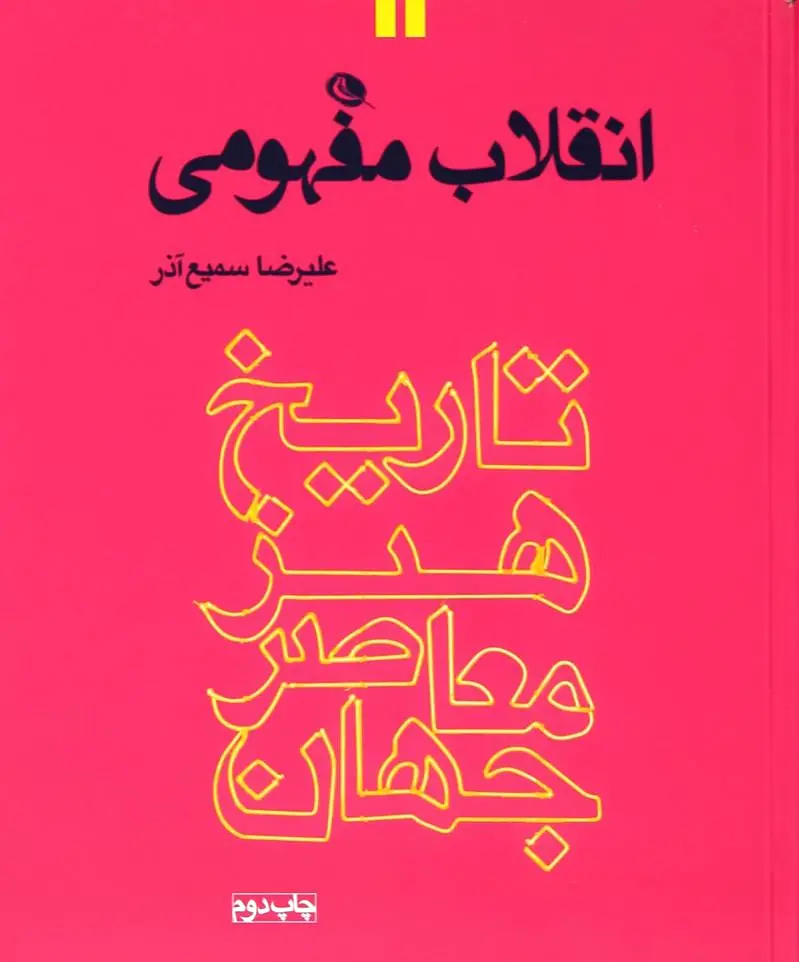 انقلاب مفهومی
