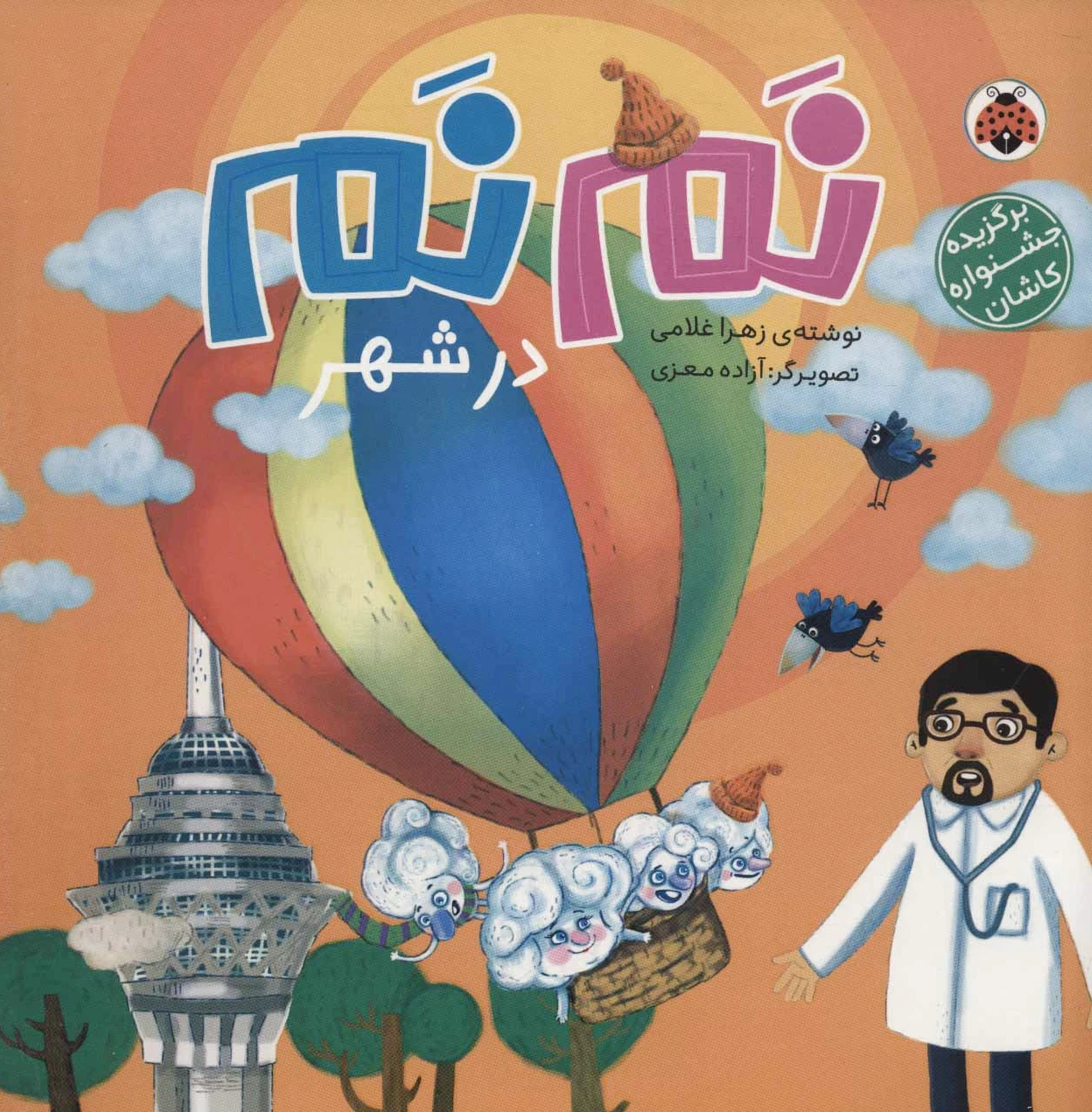نم نم در شهر