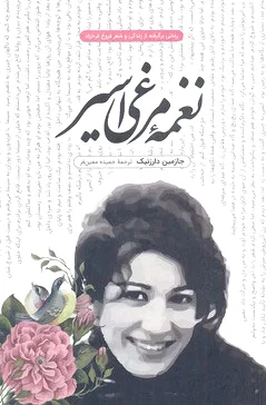 نغمه مرغی اسیر
