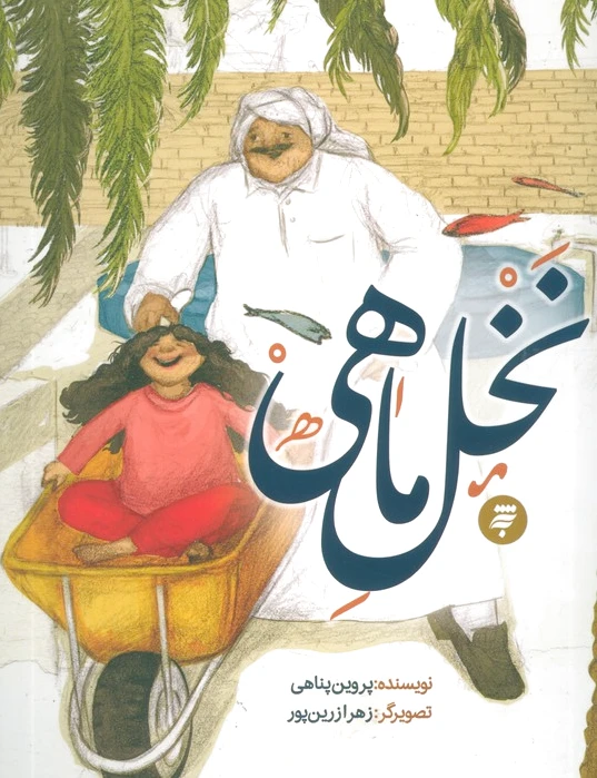 نخل ماهی