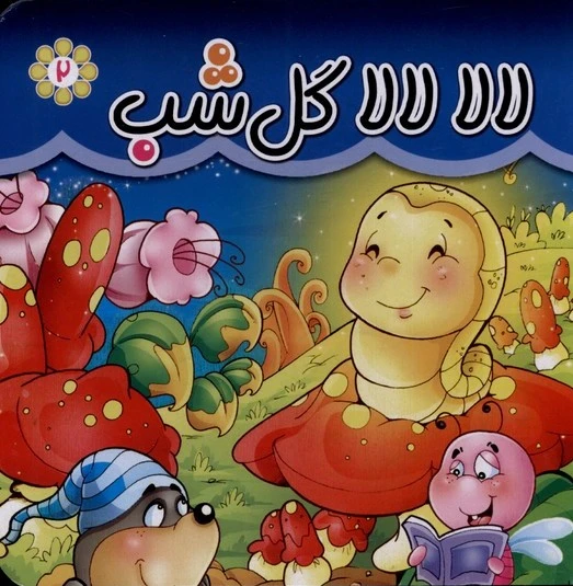 لالا لالا گل شب