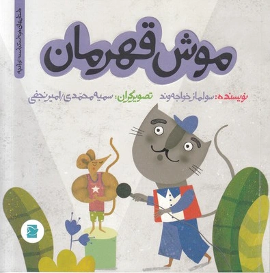 موش قهرمان