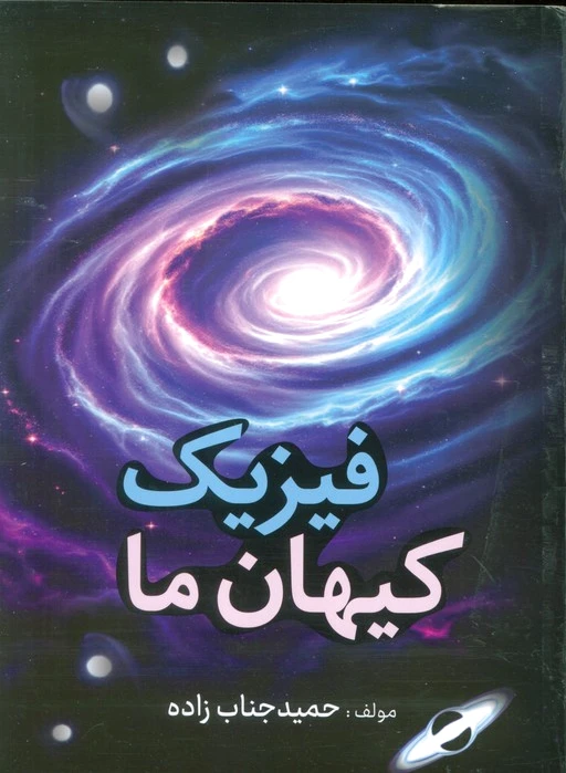 فیزیک کیهان ما