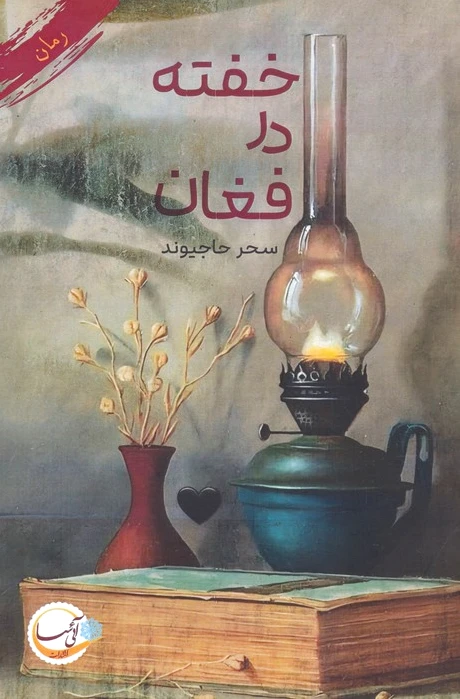 خفته در فغان