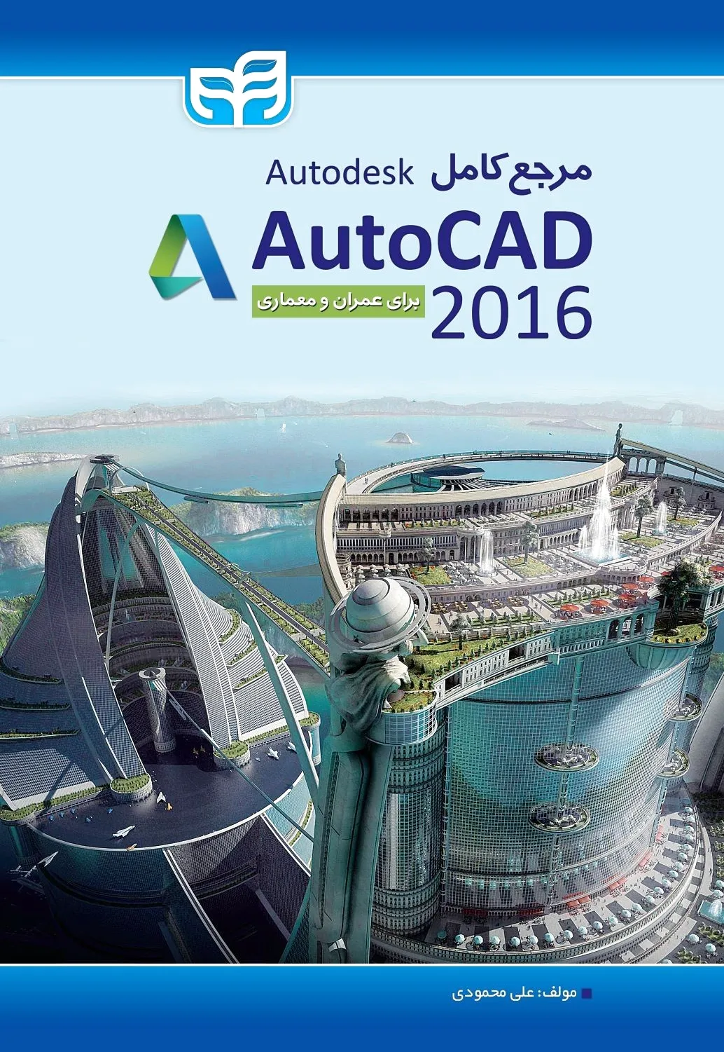 مرجع کامل AutoCAD 2016