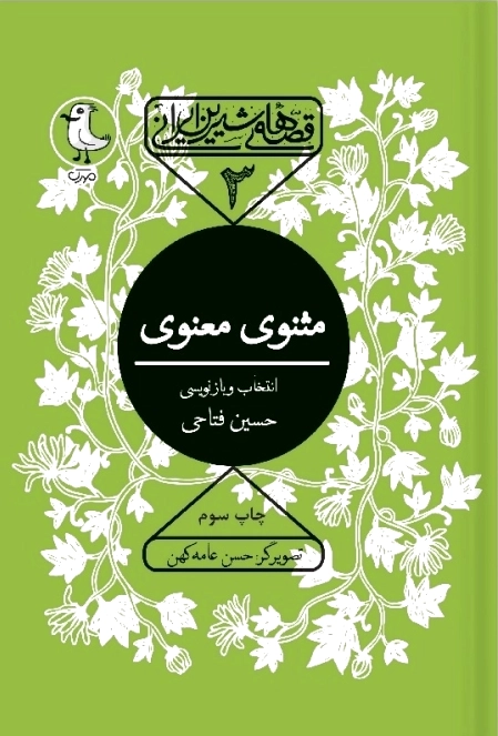 مثنوی معنوی